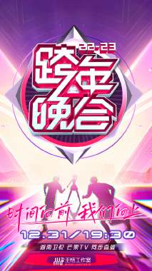 湖南卫视跨年晚会 2022-海报