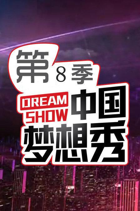 中国梦想秀海报