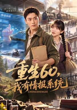 重生60,我有情报系统海报