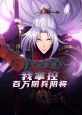 我掌控百万阴兵阴将海报