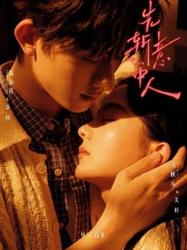 先斩意中人海报