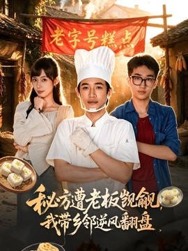 秘方遭老板觊觎,我带乡邻逆风翻盘海报