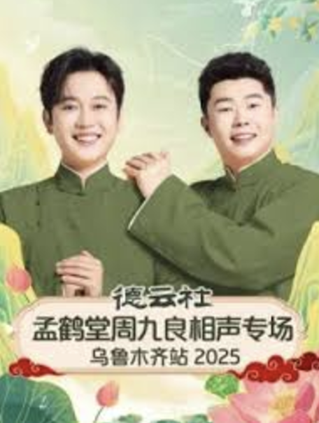 德云社孟鹤堂周九良相声专场乌鲁木齐站海报