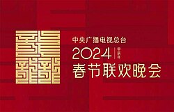 2024年中央广播电视总台春节联欢晚会海报