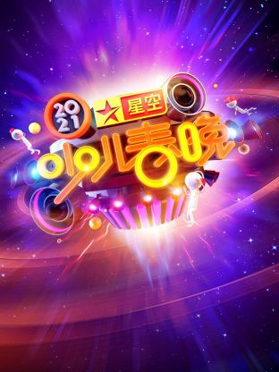 星空少儿春晚海报