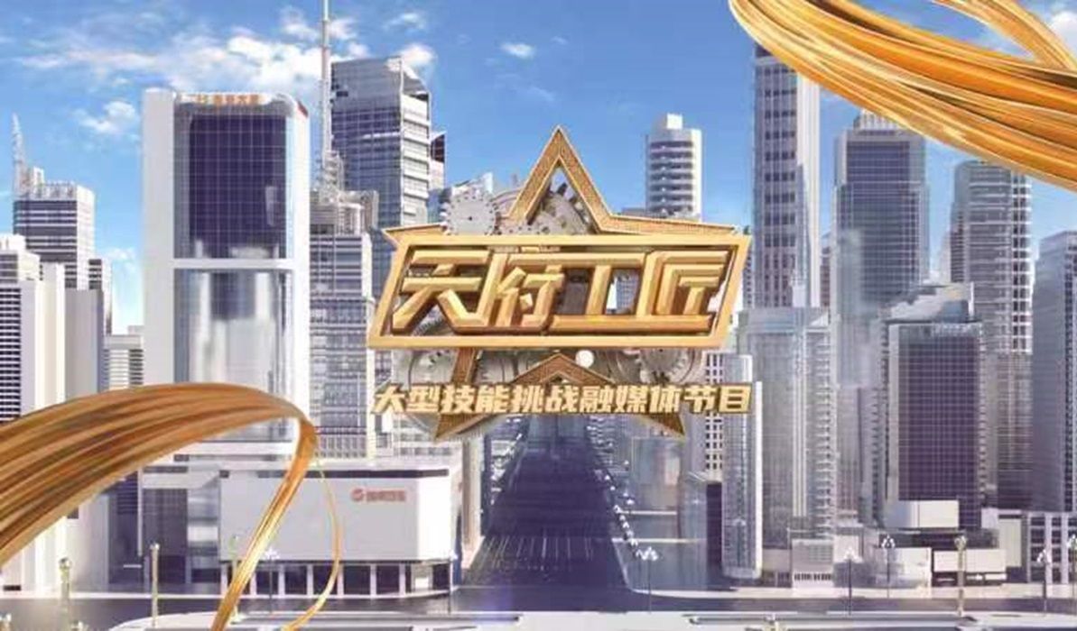 天府工匠海报