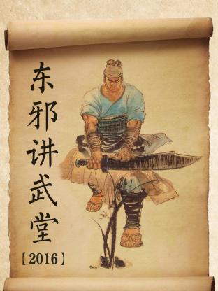 东邪讲武堂海报