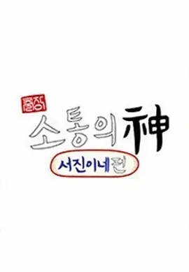 沟通之神·SEVENTEEN篇海报