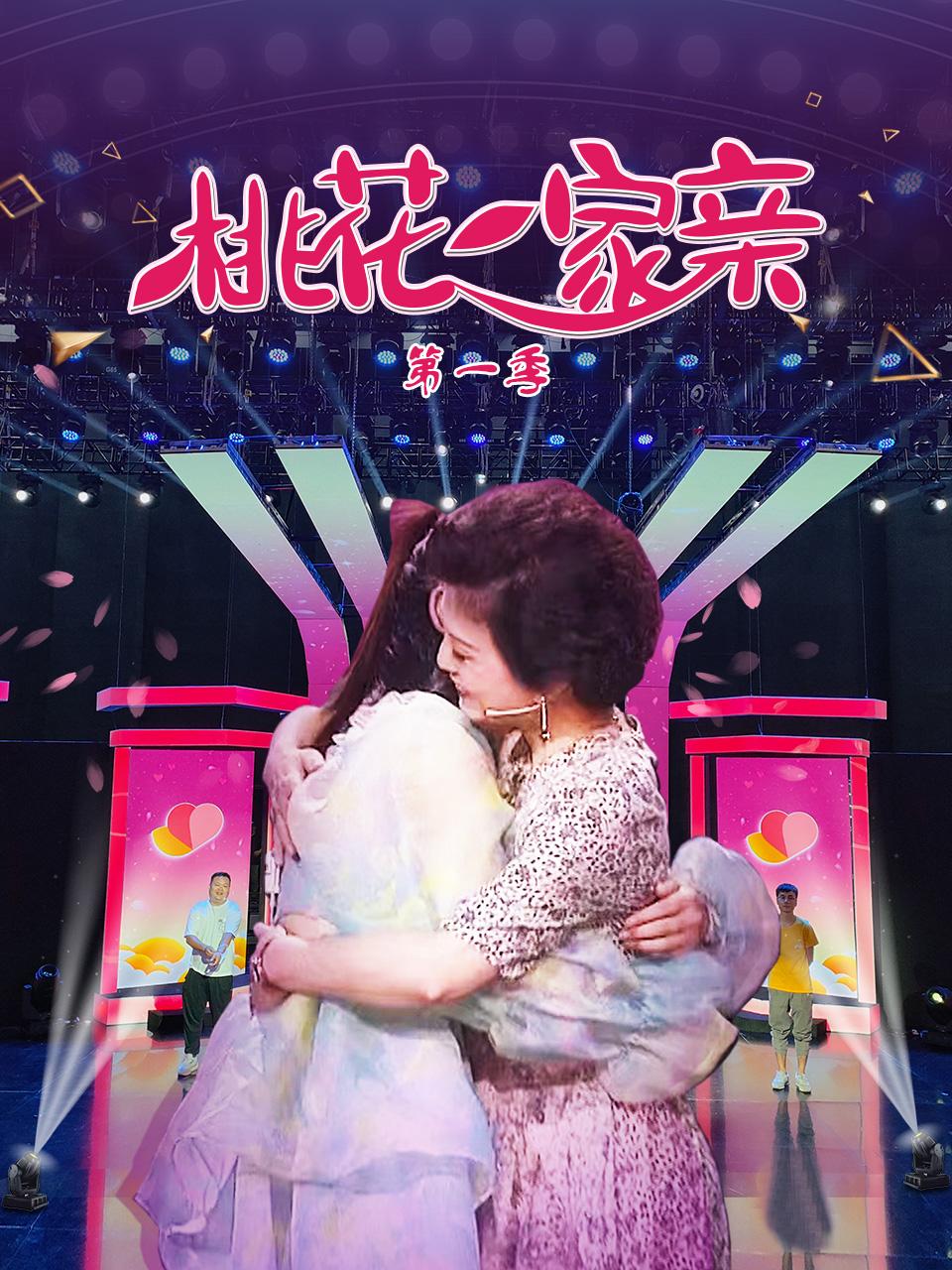 桃花一家亲海报