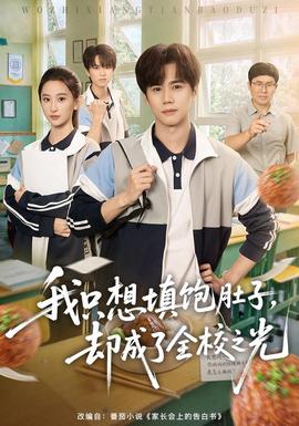 我只想填饱肚子,却成了全校之光海报