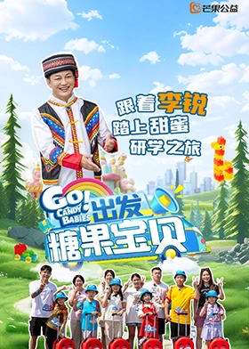出发!糖果宝贝海报