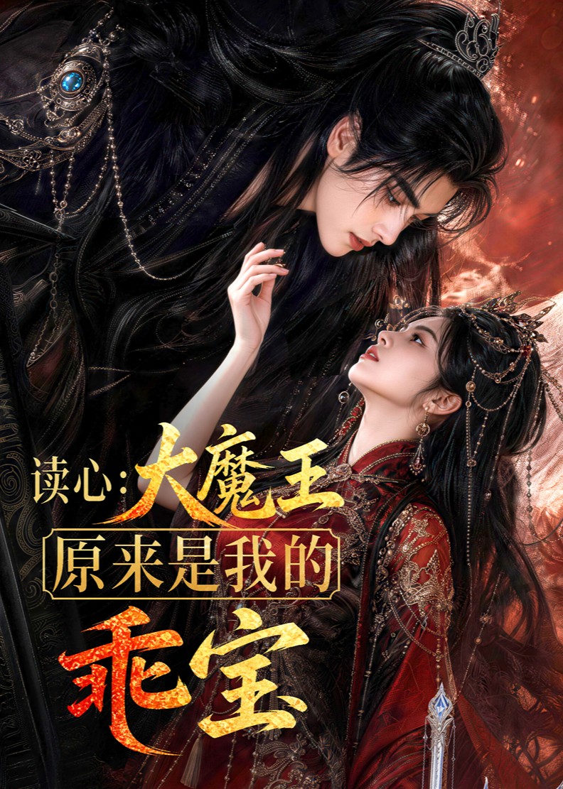 读心:大魔王原来是我的乖宝海报