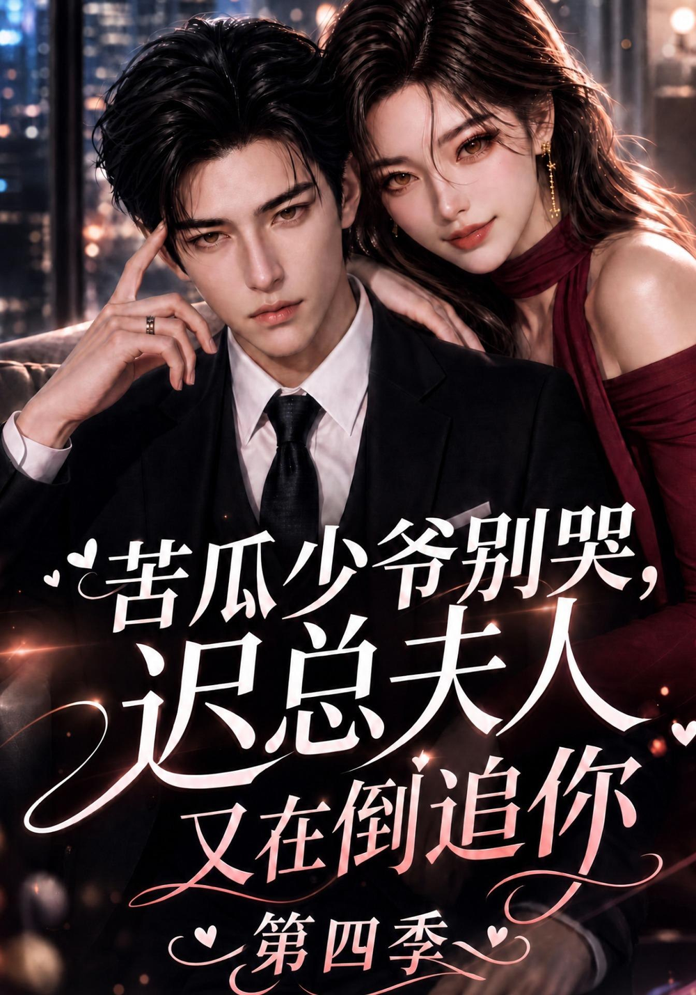 苦瓜少爷别哭,迟总夫人又在倒追你海报