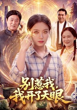 别惹我,我开了天眼海报