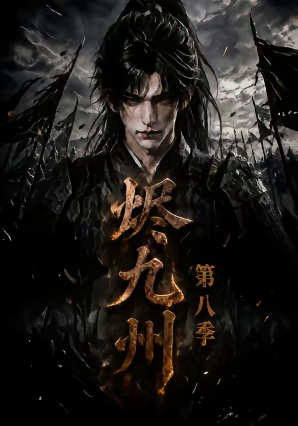 烬九州：海报