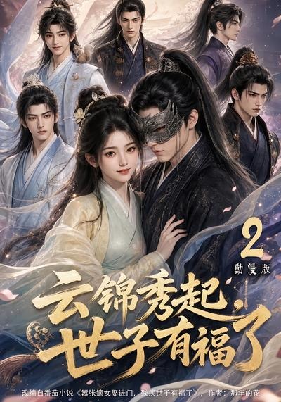云锦秀起,世子有福了动漫版2海报