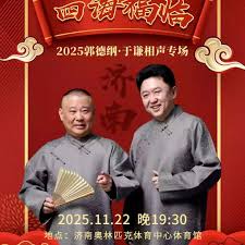 德云社郭德纲于谦相声专场济南站海报