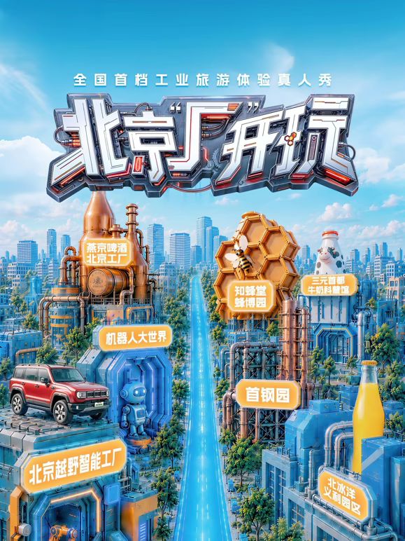 北京厂开玩海报