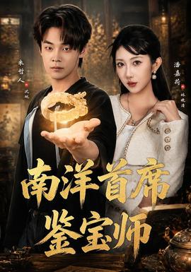 南洋首席鉴宝师海报
