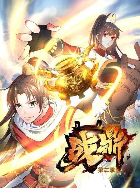 战鼎海报