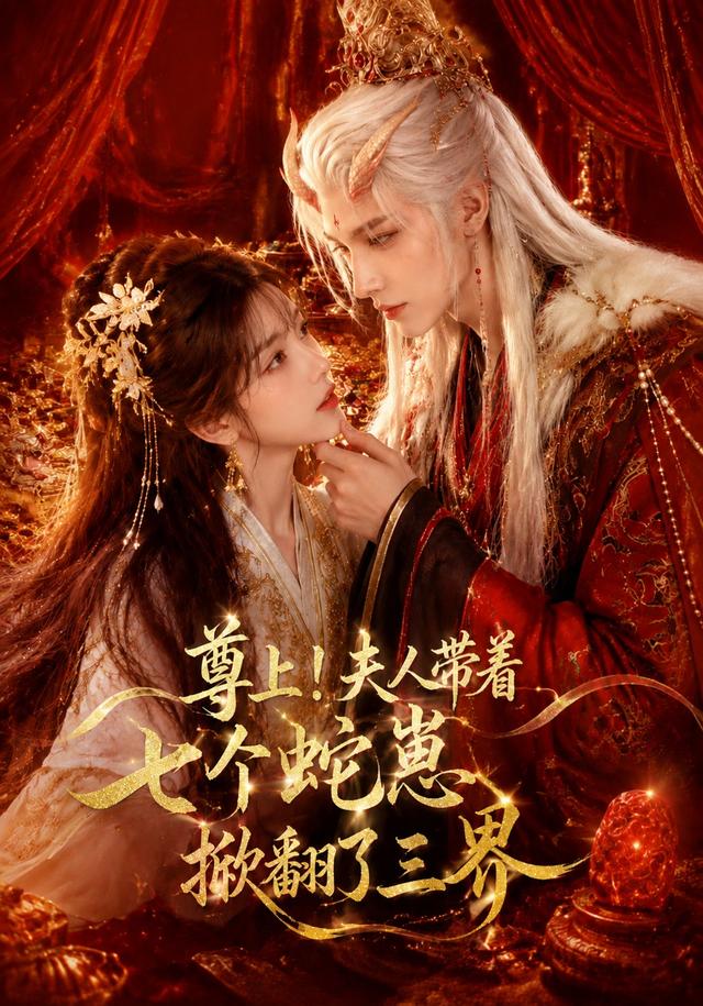 尊上!夫人带着七个蛇崽掀翻了三界海报