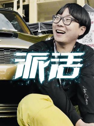 派活海报
