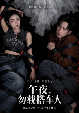 午夜,勿载搭车人海报
