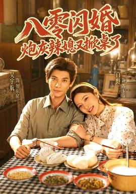 八零闪婚,炮灰辣媳又掀桌了海报