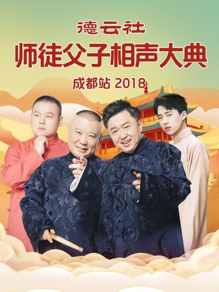 德云社师徒父子相声大典成都站海报