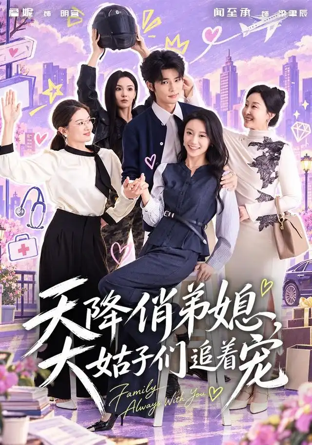 天降俏弟媳,大姑子们追着宠海报