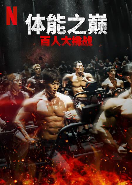 体能之巅:百人大挑战2-地下斗室海报