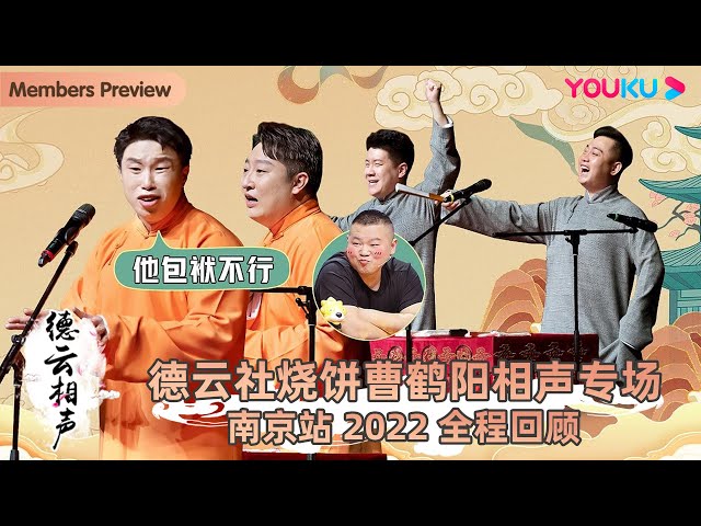 德云社烧饼曹鹤阳相声专场天津站海报