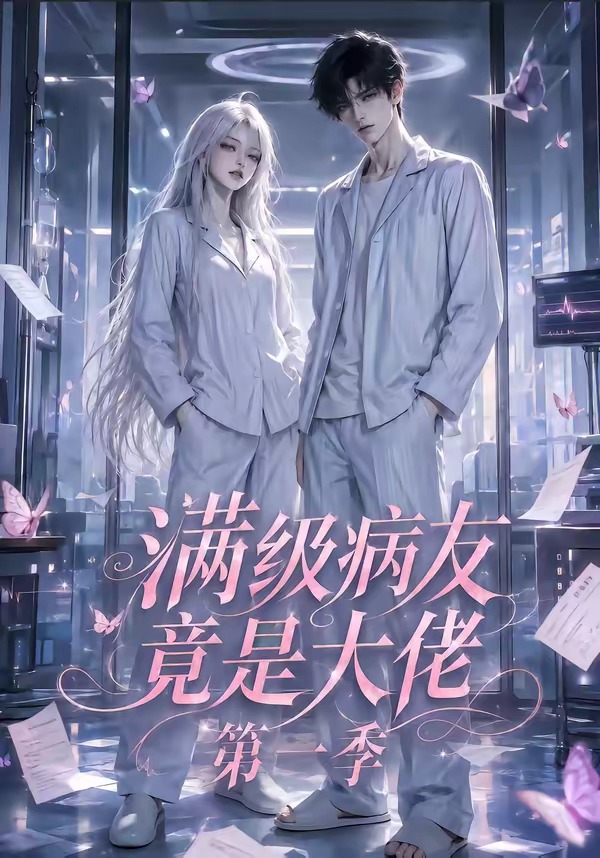 满级病友竟是大佬海报