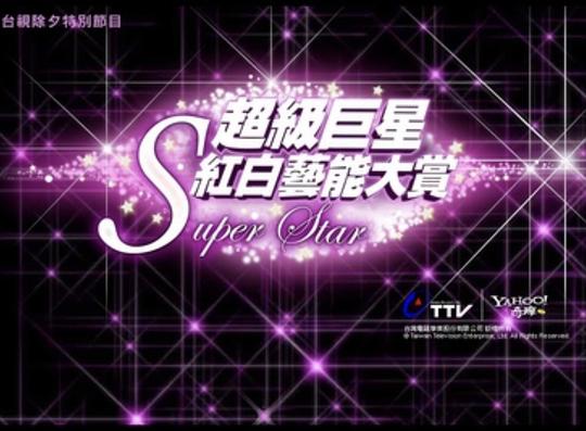 2010超级巨星红白艺能大赏海报