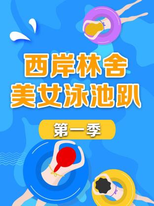 西岸林舍美女泳池趴海报