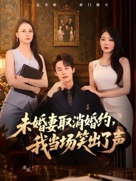 未婚妻取消婚约,我当场笑出了声海报