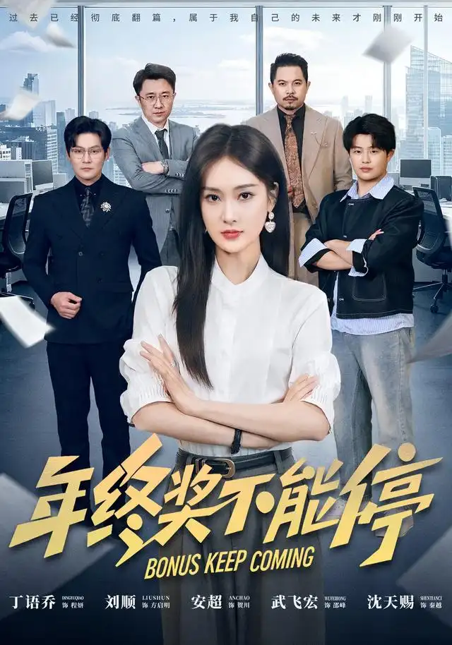 年终奖不能停海报