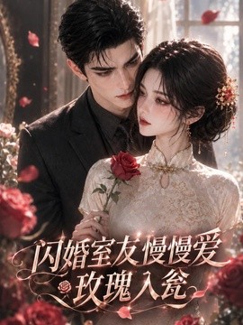 闪婚室友慢慢爱,玫瑰入瓮海报