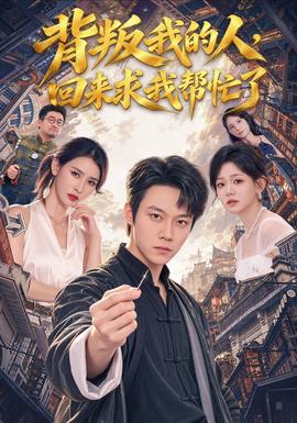 背叛我的人,回来求我帮忙了海报