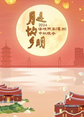 月是故乡明——2024海峡两岸 中秋晚会海报