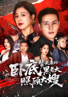 卧底,替死去的黑老大照顾大嫂海报