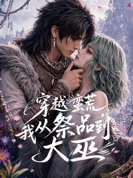 穿越蛮荒,我从祭品到大巫海报