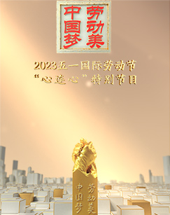 2023五一国际劳动节“心连心”特别节目海报