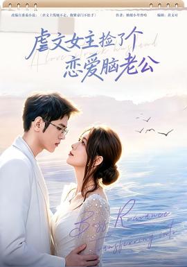虐文女主捡了个恋爱脑老公海报