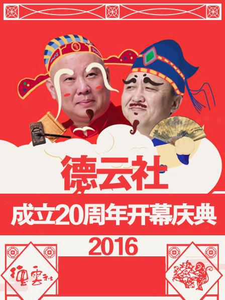 德云社成立20周年开幕庆典海报