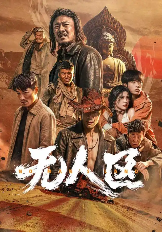 无人区海报