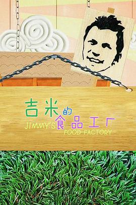 吉米的食品工厂海报