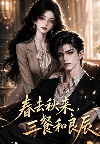 春去秋来,三餐和良辰海报