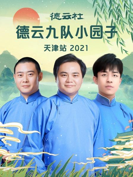 德云社德云九队小园子天津站 2021海报