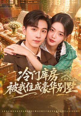 冷门库房被我住成豪华别墅海报